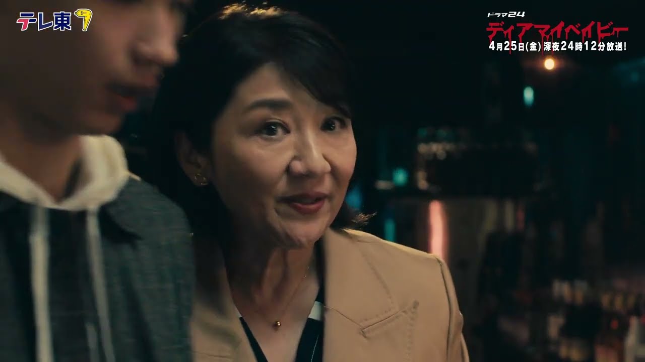 【予告】ドラマ24 ディアマイベイビー ~私があなたを支配するまで~ 第4話