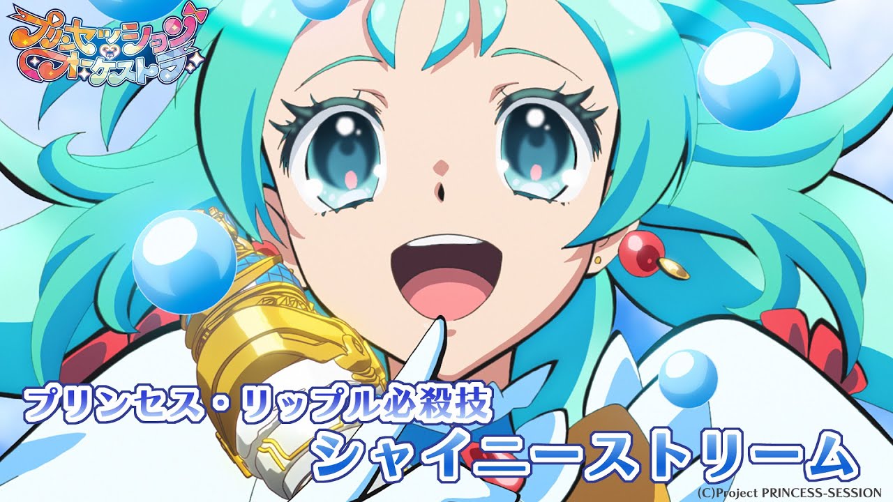 【プリオケ】プリンセス・リップル必殺技