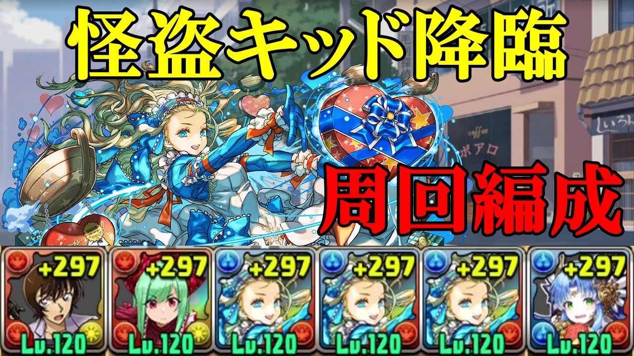 【令和の魔術師・怪盗キッド降臨】佐藤美和子✕バレンタインスミレのバレタインノア編成で周回!!【パズドラ】