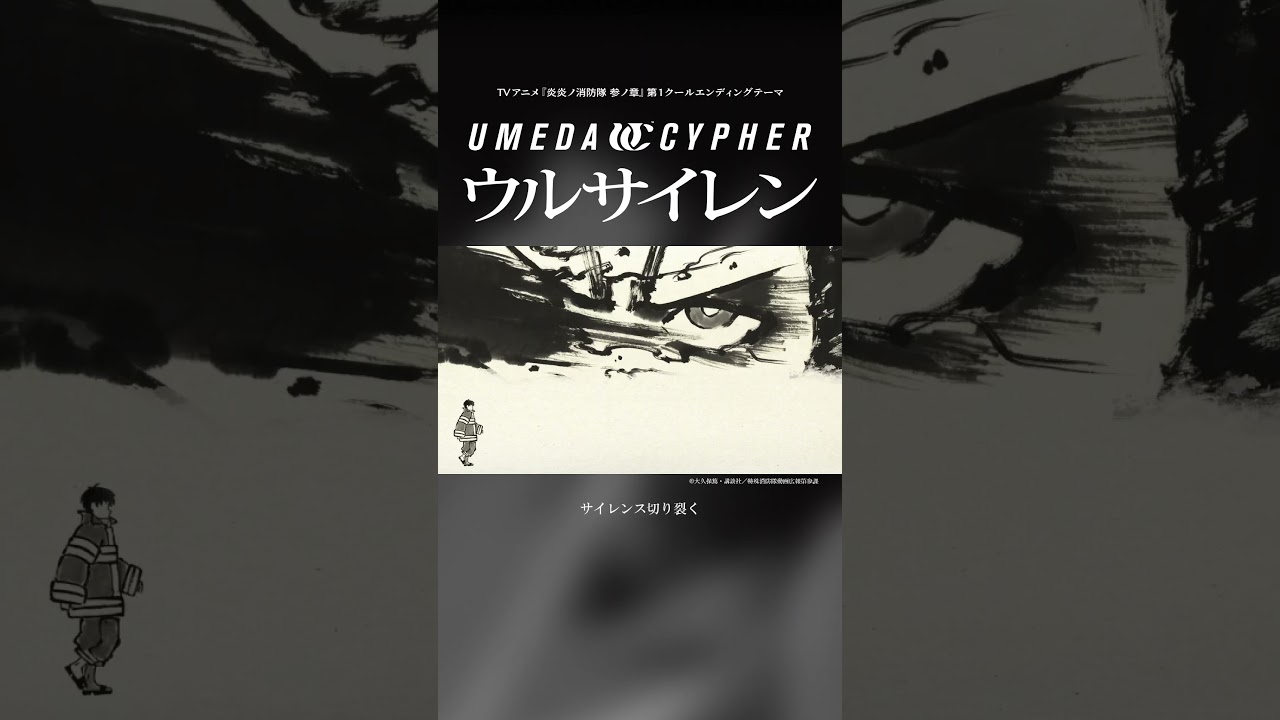 TVアニメ『炎炎ノ消防隊 参ノ章』第1クールエンディングテーマ「ウルサイレン」配信中!#炎炎ノ消防隊 #梅田サイファー #NewMusic #HIPHOP #RAP #日本語ラップ #アニメ
