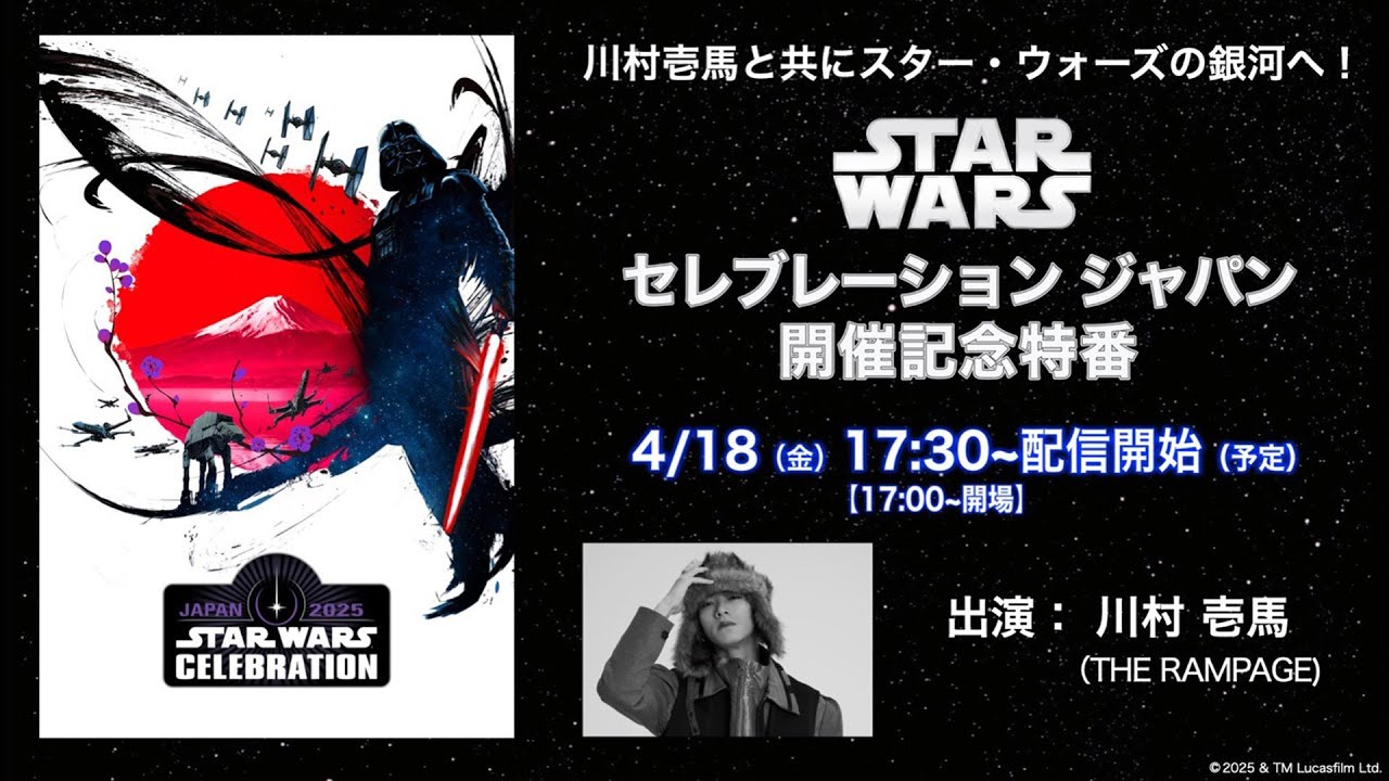 川村壱馬と共にスター・ウォーズの銀河へ!STAR WARS セレブレーションジャパン開催記念特番