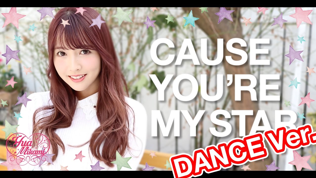 【三上悠亜】Apink Cause you’re my star【Dance Cover / 踊ってみた】 DANCE Ver.