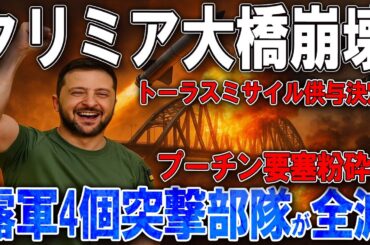 【ウクライナ戦況】クリミア大橋崩壊秒読み！トーラスミサイル供与決定！プーチン要塞粉砕へ！露軍4個突撃部隊が全滅！