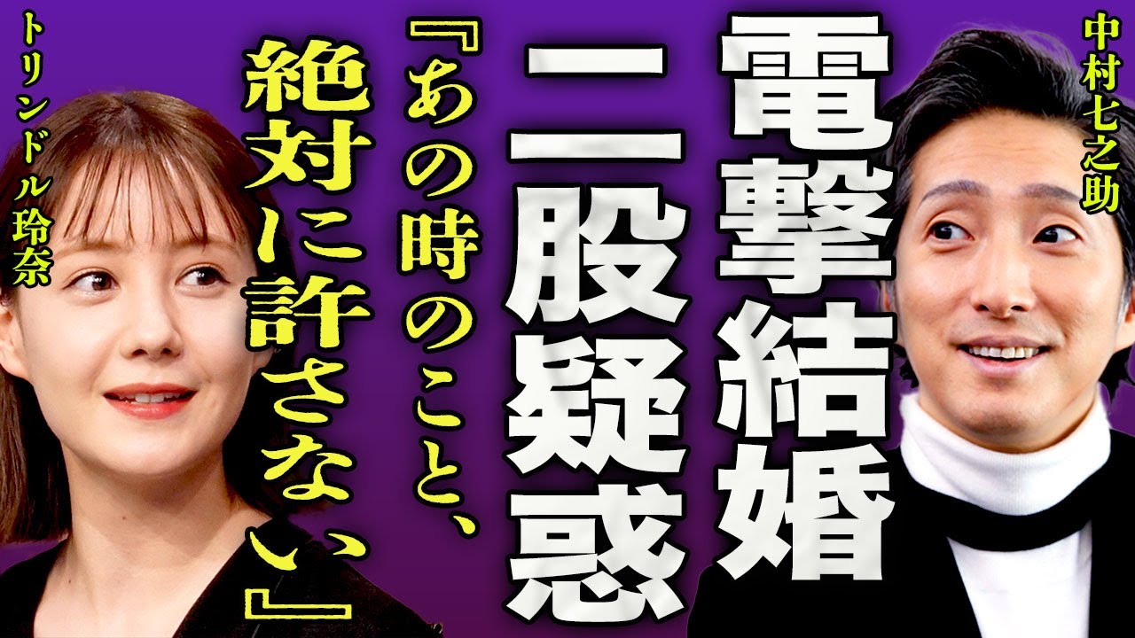 中村七之助が電撃結婚…トリンドル玲奈と交際中に二股をしていた九州美人とデキ婚にまで行った裏側に言葉を失う…!『あの時のことは許さない』泥酔状態で警察トラブルに巻き込まれた実態に一同驚愕…!