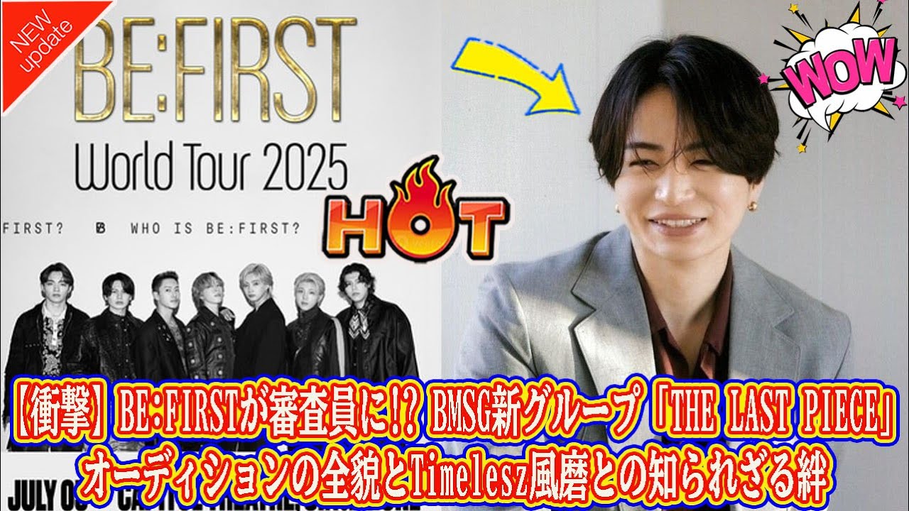 【Timelesz】【衝撃】BE:FIRSTが審査員に!? BMSG新グループ「THE LAST PIECE」オーディションの全貌とTimelesz風磨との知られざる絆