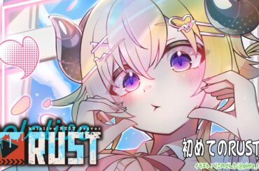 【 #holoRUST 】初めてのRUST参戦！お手柔らかに！【角巻わため/ホロライブ４期生】