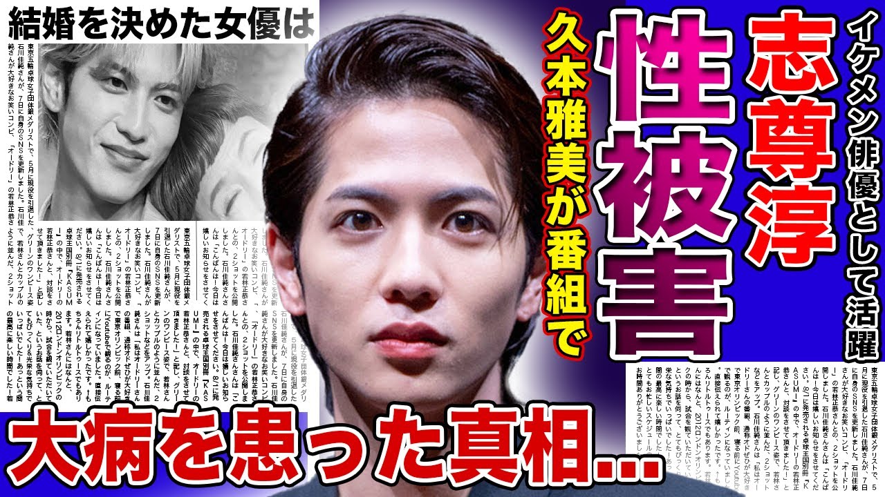 【衝撃】志尊淳が受けた久本雅美からの性加害…番組中に大事な部分を触られた実態に驚きを隠せない!イケメン俳優として活躍する彼が寝たきりの大病に侵されている現在…結婚を決めた人気女優の正体に驚愕する!