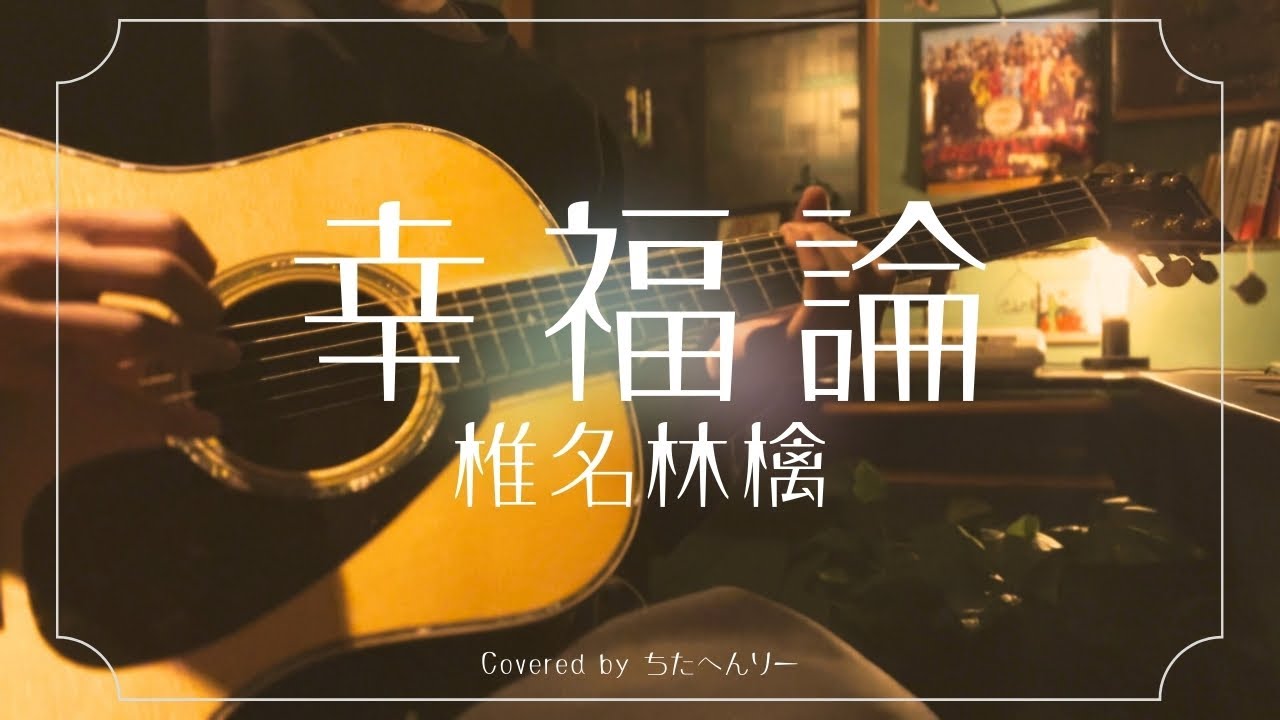 幸福論/椎名林檎 (弾き語り風カバー)