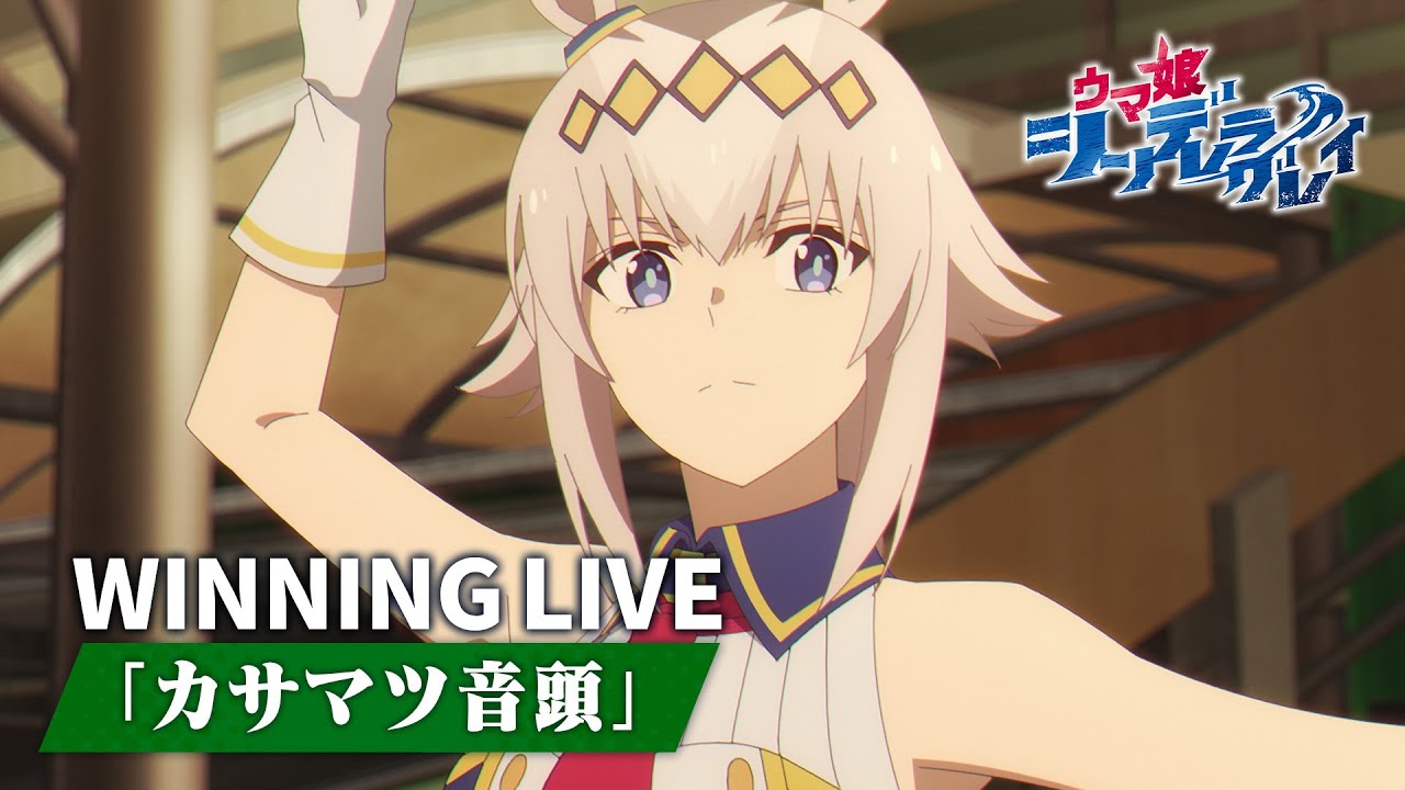 【待望】「カサマツ音頭」ウイニングライブシーン|アニメ『ウマ娘 シンデレラグレイ』第3話より
