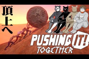 4人で協力して巨大な岩を頂上まで転がす鬼畜ゲーム『Pushing It! Together』