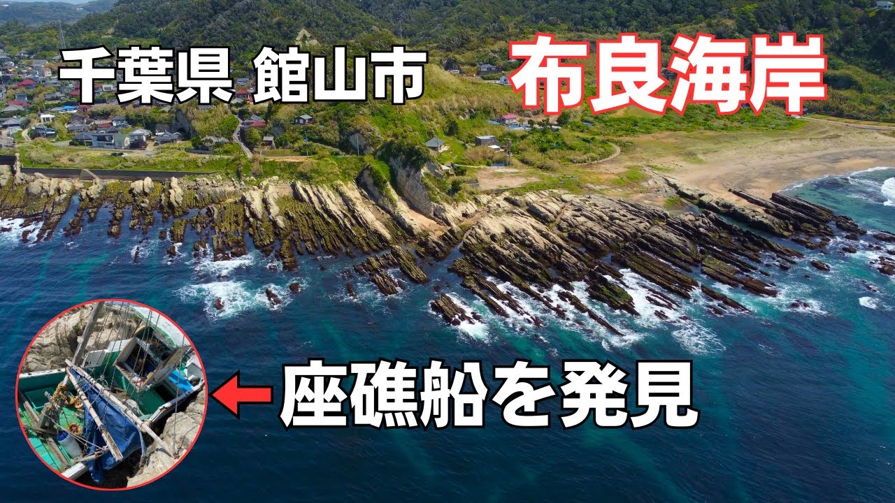 【座礁した船を発見】布良海岸【ドラマ ビーチボーイズ ロケ地】ドローン 空撮 千葉県 館山市
