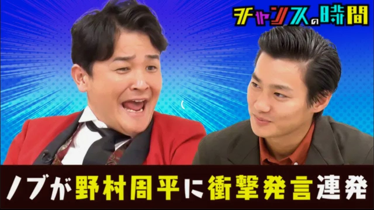 チャンスの時間 野村周平に最低発言連発!ノブが大暴走