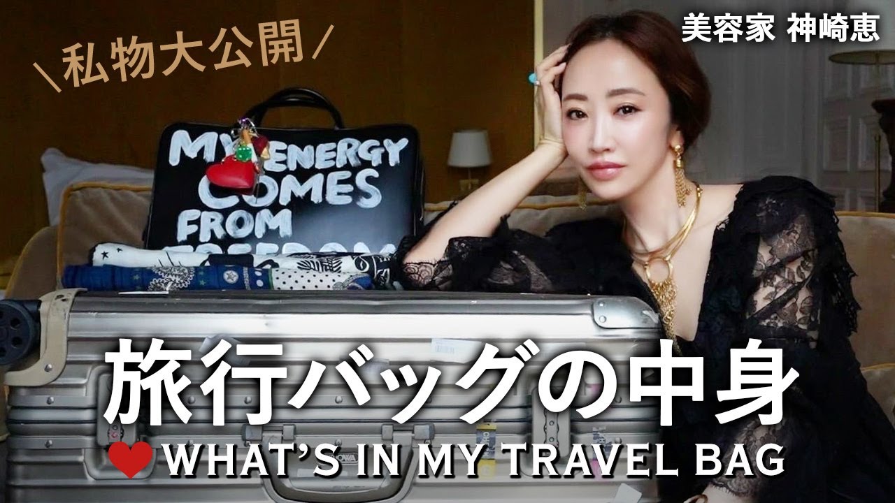 神崎恵の旅行バッグの中身!コスメ・スキンケア・ファッションetc…お気に入りアイテムをご紹介🫶🇫🇷【What’s in my travel bag】