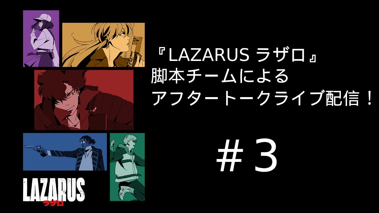 【ネタバレ注意】『LAZARUS ラザロ』第3話 脚本チームによる放送直後アフタートークライブ配信!