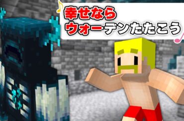 幸せならウォーデン叩こう♪【マイクラ】