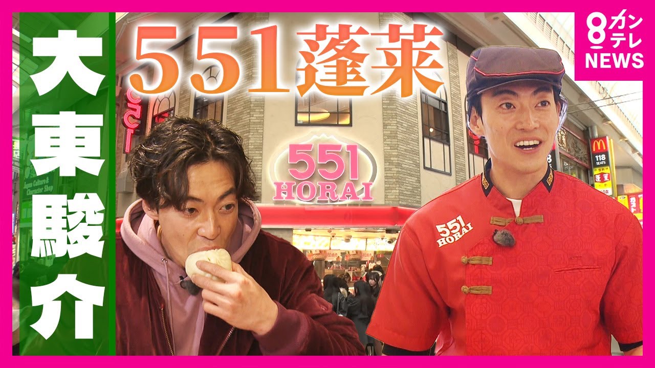 「551蓬莱の豚まん」東京に出店しない“こだわり” 1日17万個売れる豚まんには「美人豚まん」もいる|大東駿介の発見!てくてく学〈カンテレNEWS〉