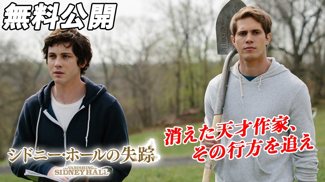 【🎥本編無料公開中🎥】1人の天才作家の失踪に隠された真実とは―。 『シドニー・ホールの失踪』(吹替版)