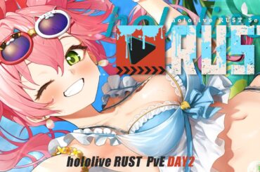 【 #holoRUST 】holoRUST参戦！！！！！！！！！！PvE🔥DAY2【ホロライブ/さくらみこ】