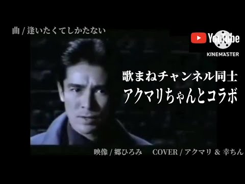 【歌まねチャンネル同士】逢いたくてしかたない / 郷ひろみ:COVER / アクマリ & 幸ちん~詳細は説明欄にて
