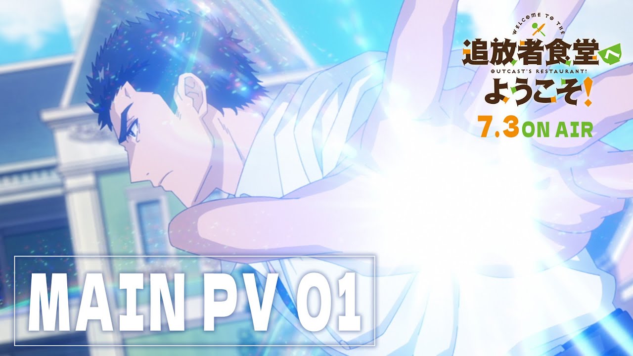 TVアニメ「追放者食堂へようこそ!」本PV第1弾|2025年7月3日放送開始