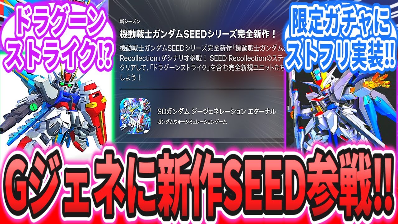 【速報】「GジェネにSEEDの完全新作アニメが参戦!期間限定ガチャでストフリが実装!」に対するネットの反応集【機動戦士ガンダムSEED Recollection】【ジージェネレーションエターナル】