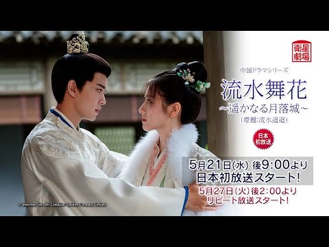 <衛星劇場2025年05月>中国時代劇 『流水舞花~遥かなる月落城~(原題:流水迢迢)』 日本初放送 15秒予告