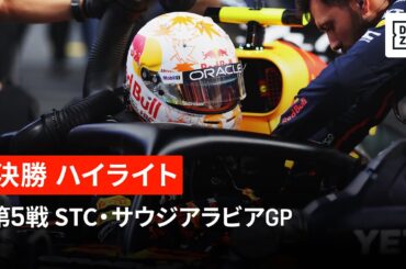 【F1™｜ハイライト】F1™2025第5戦 STC・サウジアラビアGP 決勝｜2025
