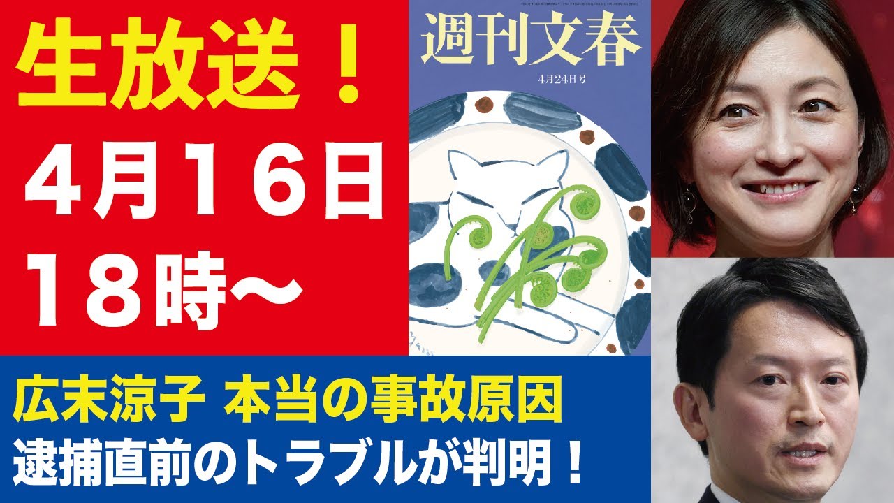 【生放送】広末涼子を蝕んだ「本当の事故原因」/“文春の情報源を暴け”斎藤元彦知事「隠したかった愚行」【週刊文春ライブ・2025年4月16日】
