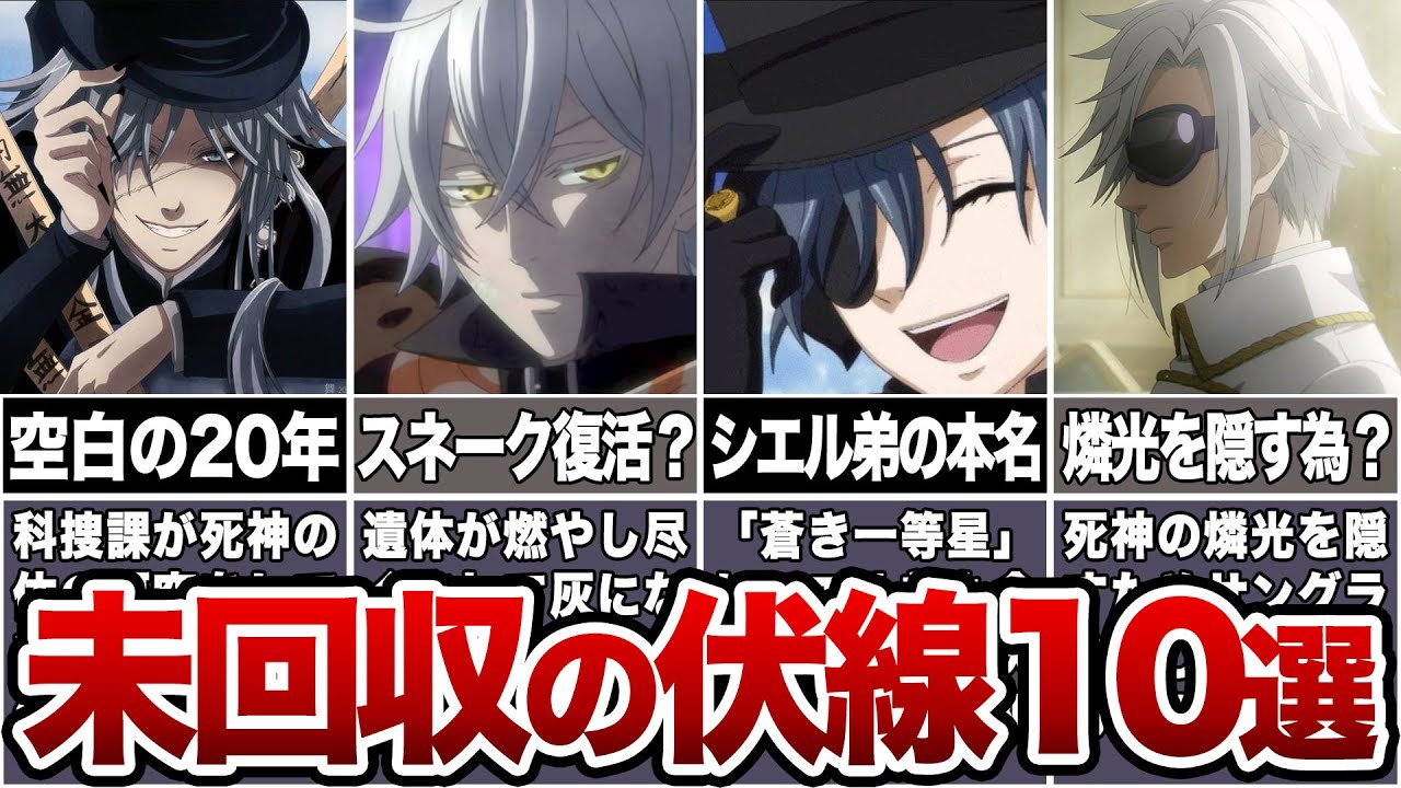 【黒執事】未回収伏線10選 #黒執事 #ゆっくり解説