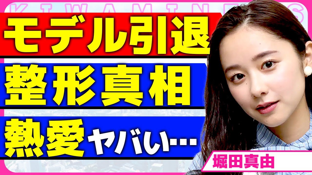 堀田真由がモデルを引退する真相!!non-no専属モデルを卒業の報告の投稿が炎上している現在に驚きを隠せない…!整形したと言われるほどの変化…熱愛が噂される男性の正体に言葉を失う…!