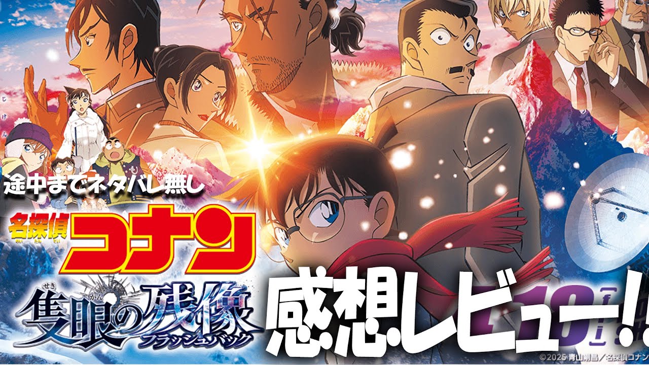 泣けた!!!渋い!! 劇場版『名探偵コナン 隻眼の残像(せきがんのフラッシュバック)』ちょっと考察!!解説!!高明とヒロ 諸伏景光