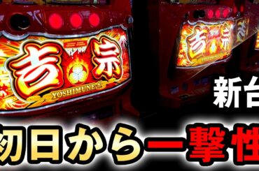 【吉宗】新台初日から鷹狩り一撃性がヤバかった [スマスロ吉宗] 桜#732