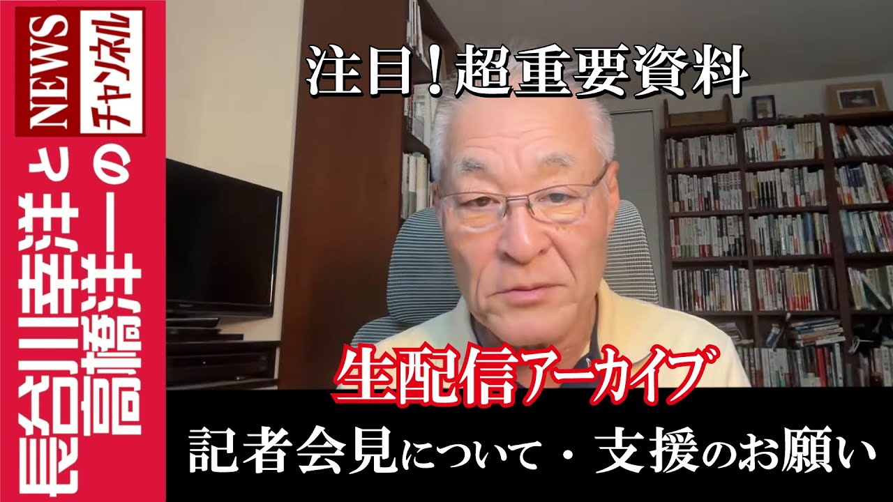 【記者会見について・支援のお願い】『注目!超重要資料』 【記者会見について・支援のお願い】『注目!超重要資料』