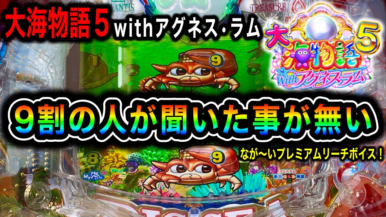 【PA大海物語5 withアグネス・ラム】 ほびぱち編集部ビルの実践動画❗️#23