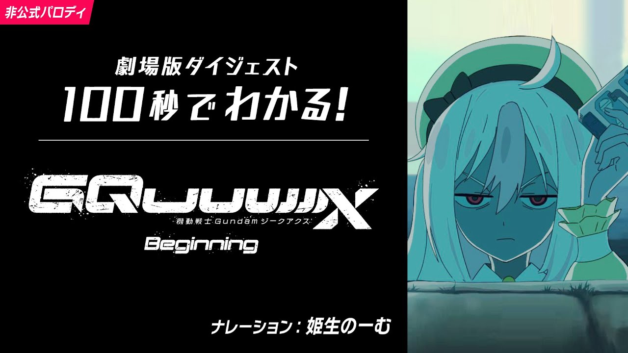 100秒でわかる!劇場版『機動戦士Gundam GQuuuuuuX(ジークアクス) -Beginning-』【ガンダムUCパロディ】