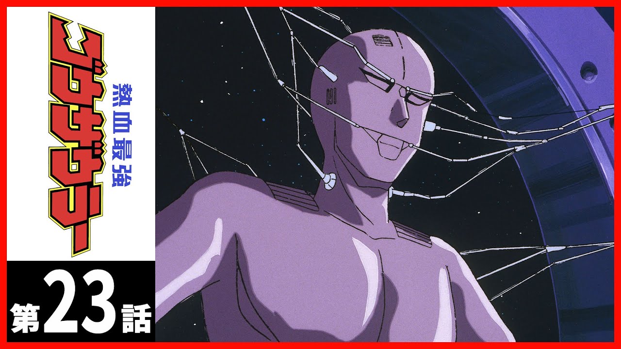 【第23話】熱血最強ゴウザウラー