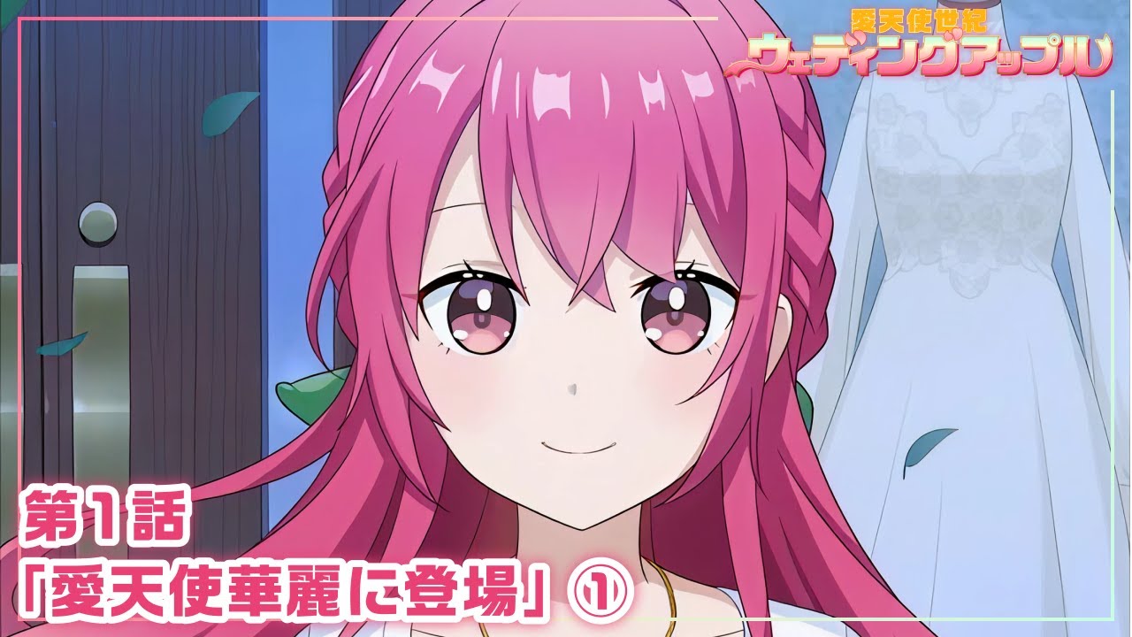 【本編 #1】『愛天使世紀ウェディングアップル』第1話「愛天使華麗に登場」①