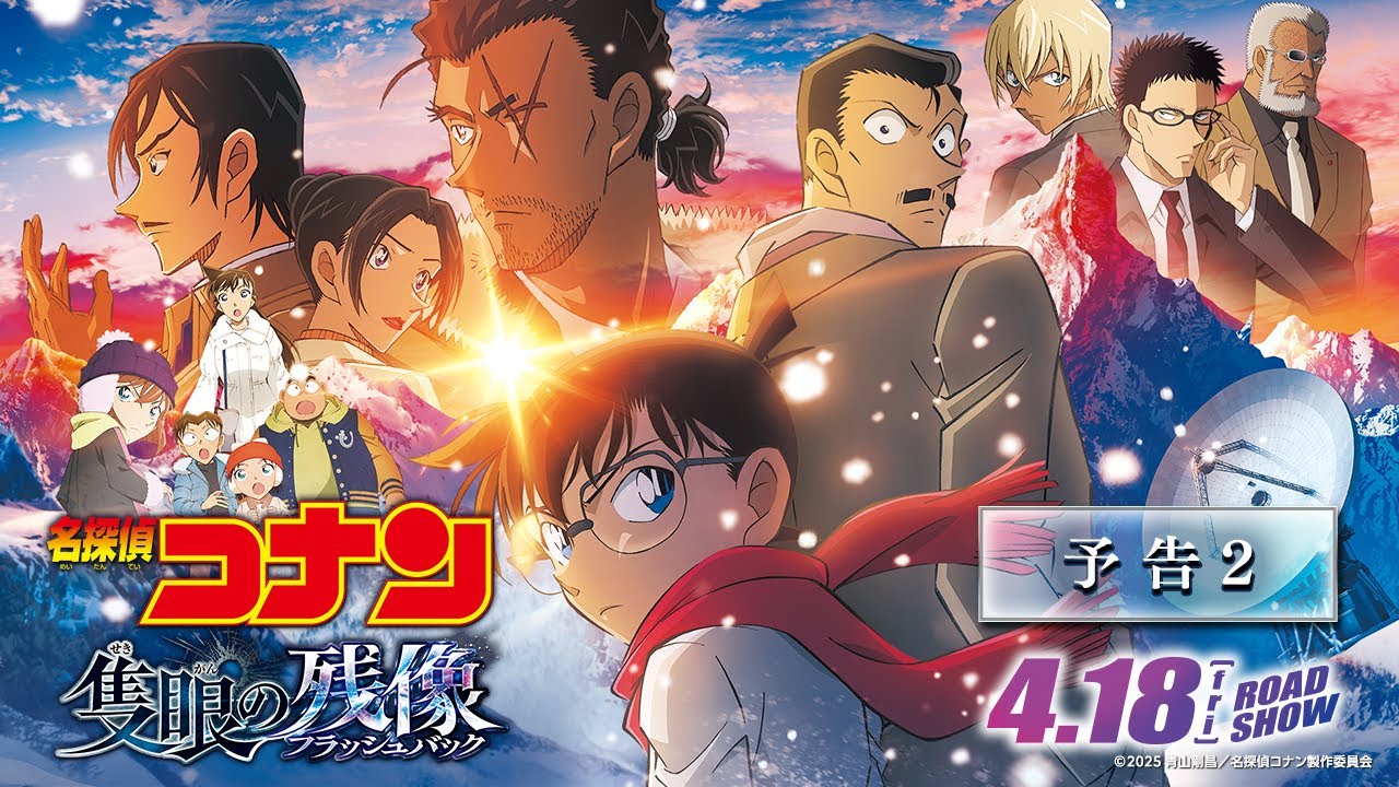劇場版『名探偵コナン 隻眼の残像(せきがんのフラッシュバック)』予告2【4月18日(金)公開】