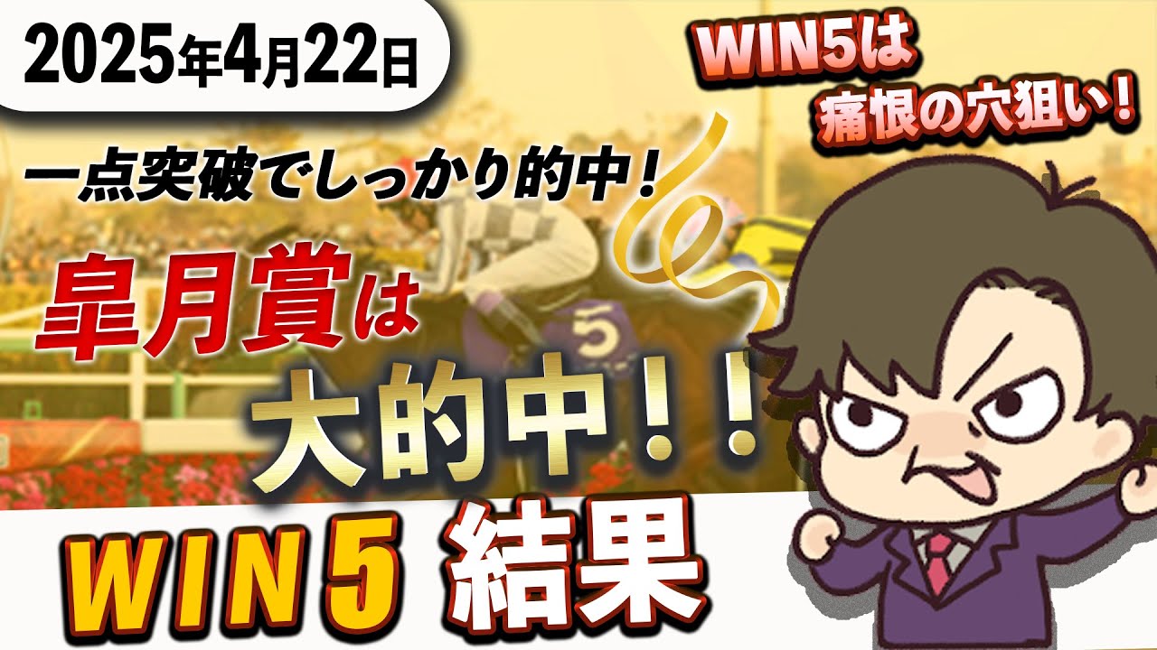 【WIN5結果 4月22日】皐月賞は1点突破的中!WIN5は痛恨の穴狙い不発!?