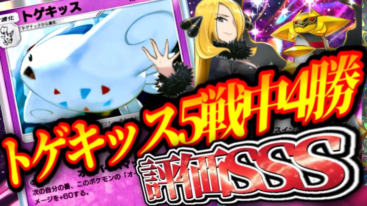 5戦中4勝トゲキッスの答え【トゲキッス×ギラティナ】#トゲキッス#ギラティナ#ポケポケ #祝おたち