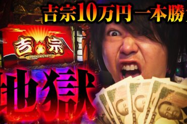 【スマスロ 新台 吉宗】10万円で一本勝負した結果【パチンコ 実践】【ペカるTVZ】