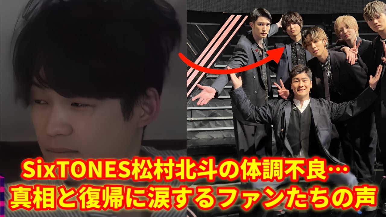 【速報】SixTONES松村北斗、体調不良で緊急休養!?早期回復にファンもメンバーも安堵!