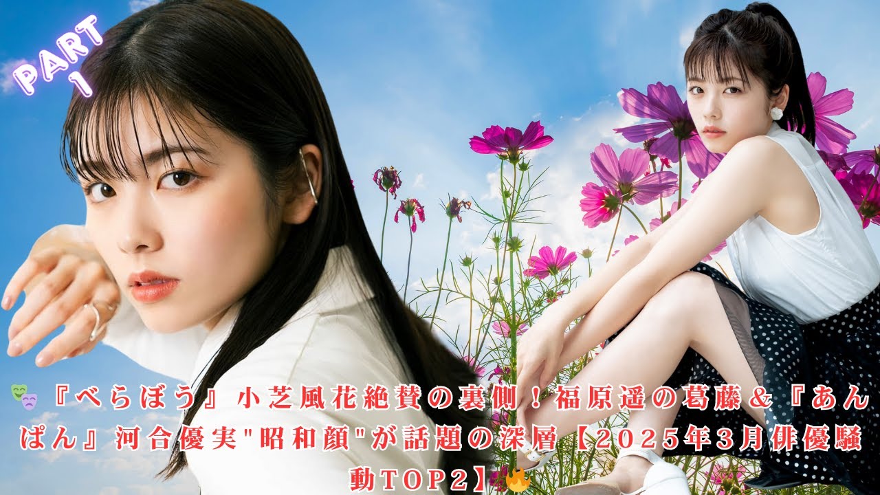 【暴露】『べらぼう』小芝風花への絶賛陰で福原遥が直面した過酷なプレッシャー『あんぱん』今田美桜妹役・河合優実の”山口百恵級昭和顔”が業界騒然のワケ|2025年3月俳優騒動TOP2完全解説 part 1