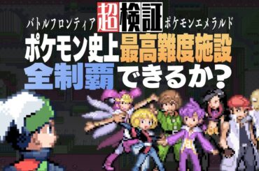 【超検証】ポケモン史上最高難度施設を全制覇できるか？｜ポケットモンスターエメラルド