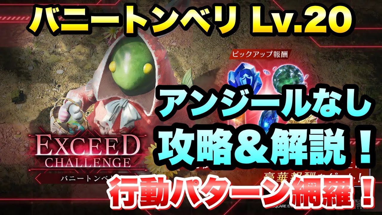 【FF7EC】エクシードチャレンジ バニートンベリ レベル20 アンジールなし 攻略&解説!行動パターン網羅!EXCEED CHALLENGE 【エバクラ】ファイナルファンタジー 7 エバークライシス