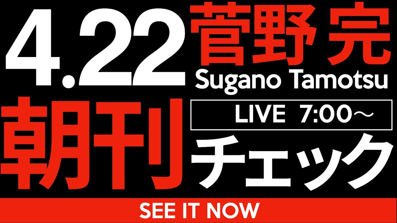 4/22(火)朝刊チェック:今日ほど「メディアリテラシー」なるものが試される日も珍しい。 4/22(火)朝刊チェック:今日ほど「メディアリテラシー」なるものが試される日も珍しい。