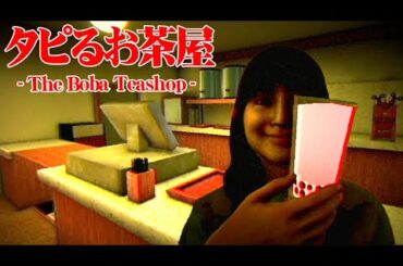 嫌な客しか来ない深夜のタピオカ屋で働くホラーゲーム『タピるお茶屋』