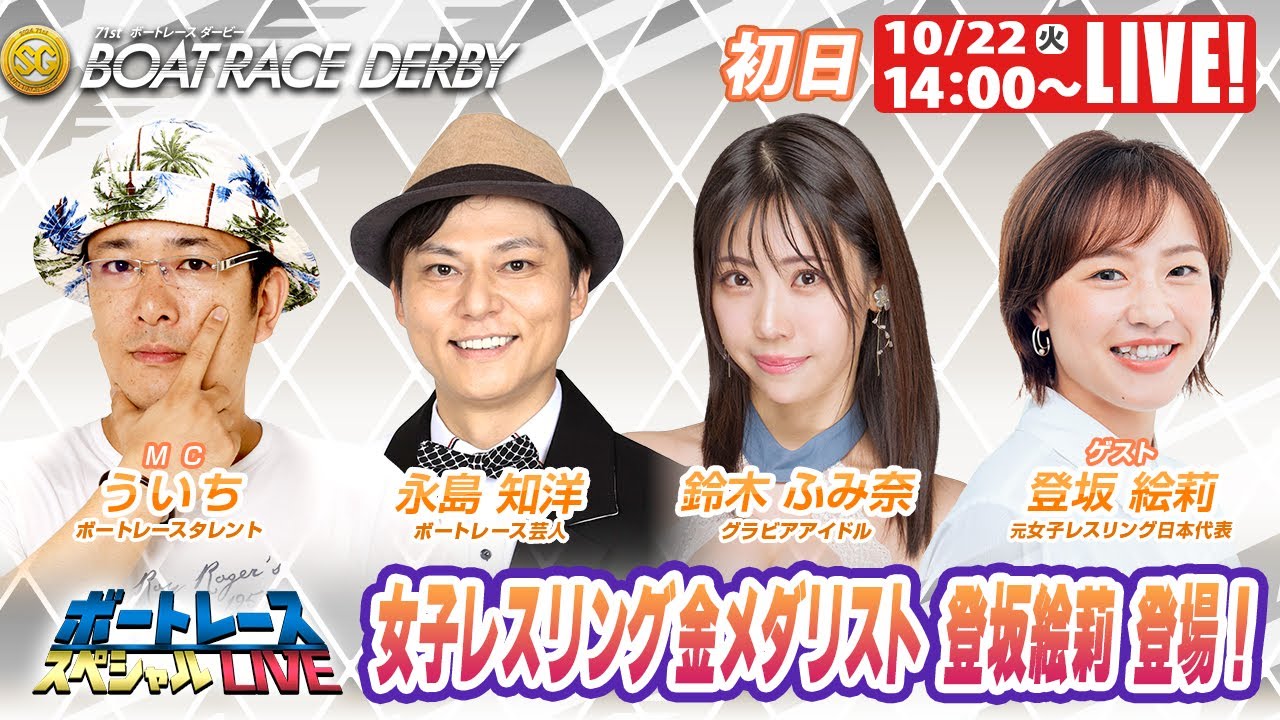 戸田SGボートレースダービー 初日 9R~12R|10月22日(火)14:00~|ボートレーススペシャルLIVE|ボートレース
