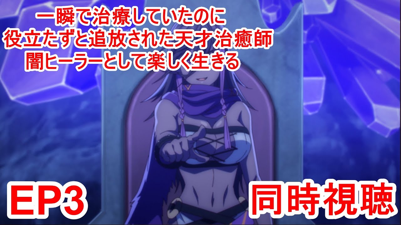 同時視聴 一瞬で治療していたのに役立たずと追放された天才治癒師、闇ヒーラーとして楽しく生きる 3話