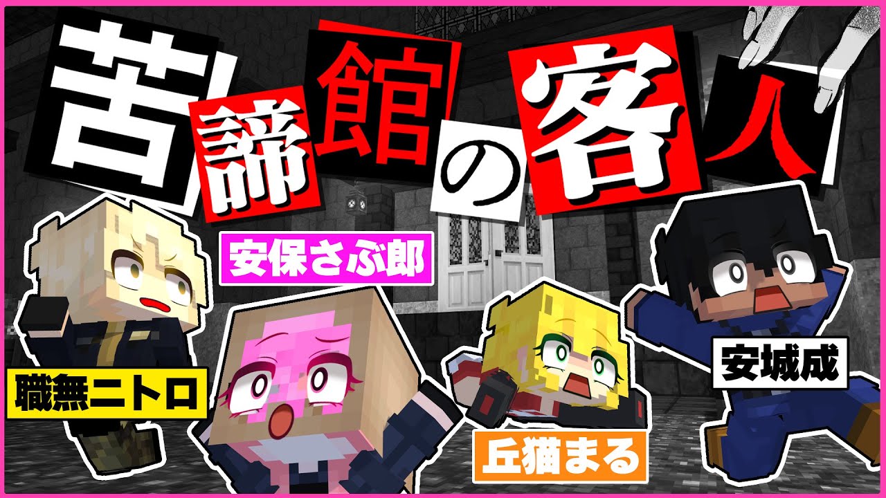 【マイクラアニメ】👮警察とギャングが森で迷ったらこうなる😎 クトゥルフ神話TRPG「苦諦館の客人」#1【マインクラフト】さぶ郎/宙星ぱる/弐十/雨栗/アマル【あまる卓】